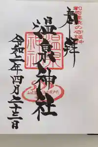 八幡朝見神社の御朱印