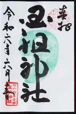 御朱印いただきました。