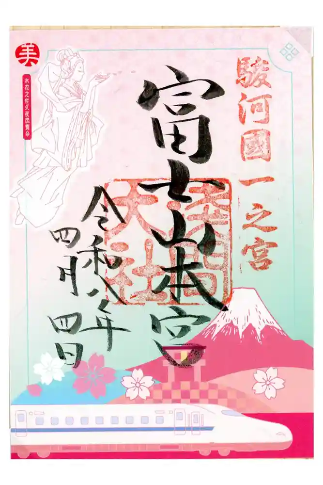 富士山本宮浅間大社の御朱印