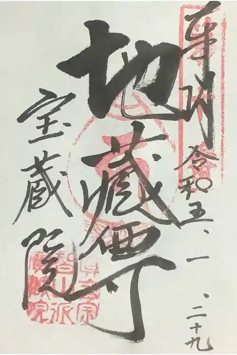 寳藏院の御朱印