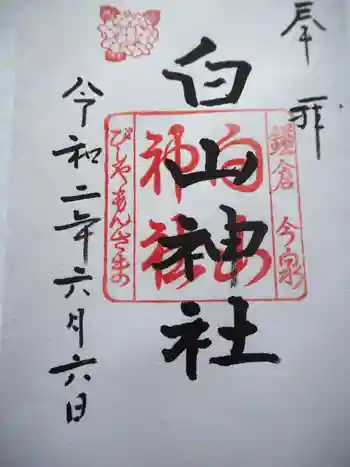 白山神社の御朱印 2020年06月