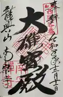 南宗寺の御朱印