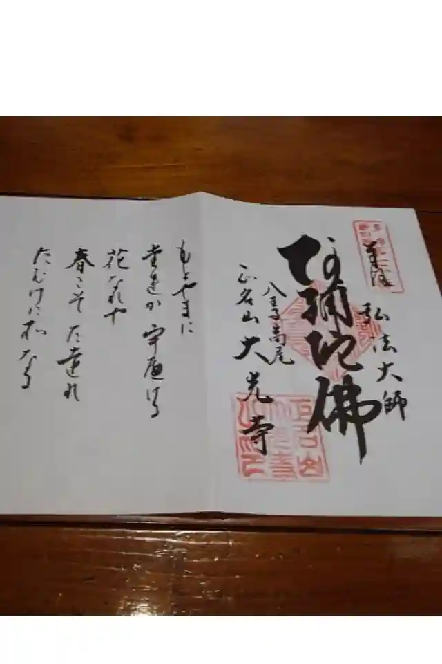 大光寺の御朱印帳