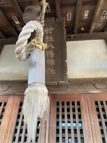 八幡神社の建物その他