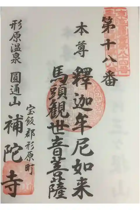 三河三十三観音霊場第18番札所指定です。
お堂の傍(本当2、3段だった)の段を上がってすぐのガラス戸の向こう側にセルフ押印所ありました。