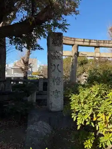 鳩森八幡神社(東京都)
