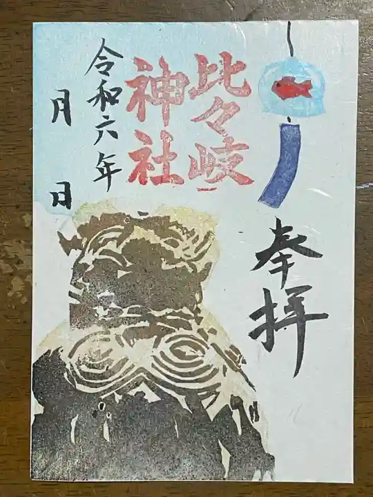 比々岐神社(三重県)