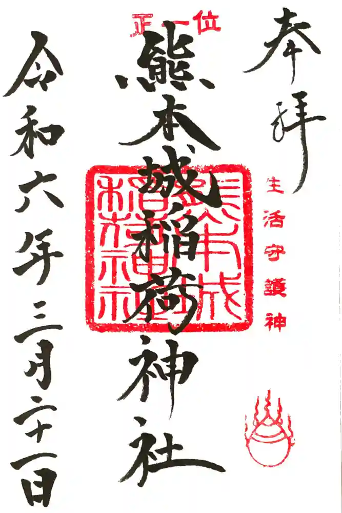 熊本城稲荷神社の御朱印