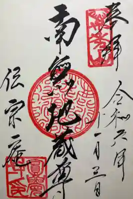 伝宗庵の御朱印