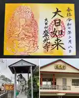 盛光寺の御朱印