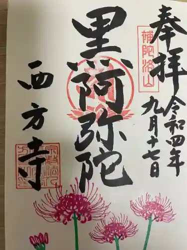 横浜　西方寺(神奈川県)