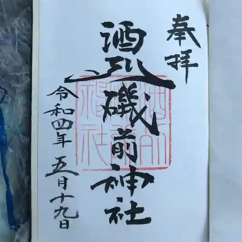 酒列磯前神社の御朱印