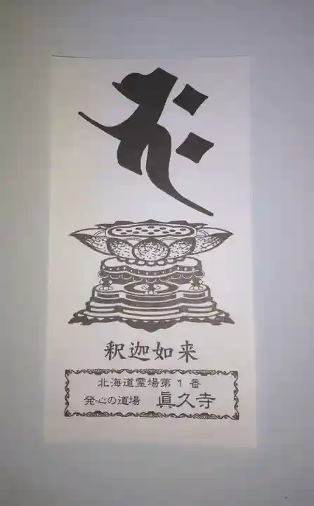 眞久寺の授与品その他