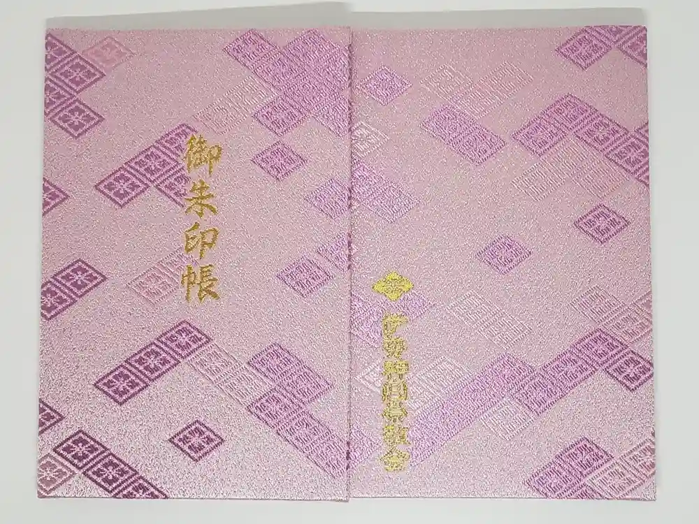 伊勢神宮内宮（皇大神宮）の御朱印帳