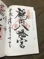 鶴岡八幡宮の御朱印