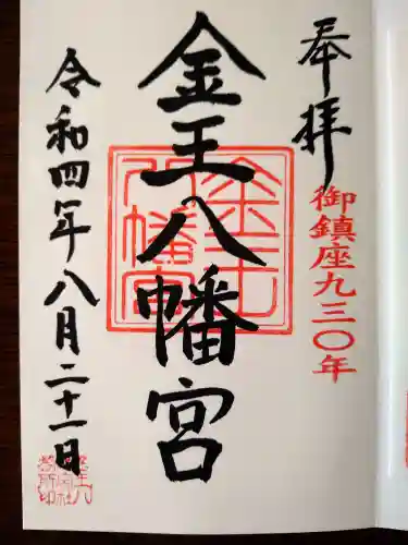 金王八幡宮の御朱印