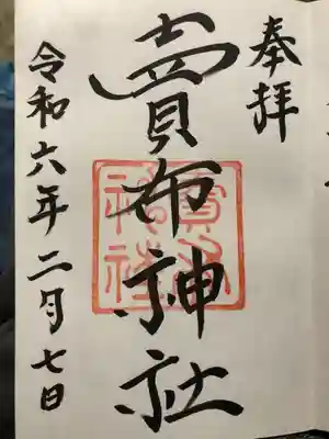 賣布神社(島根県)