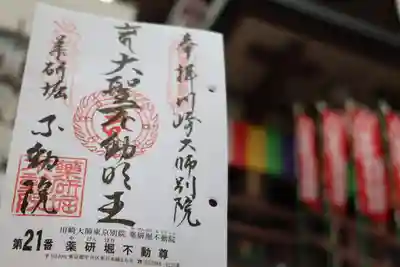 関東三十六不動尊の差し替え御朱印🙏