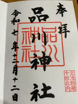 品川神社の御朱印
