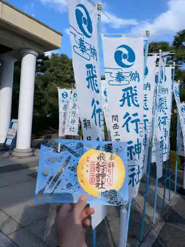 飛行神社の御朱印