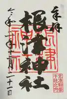 根津神社の御朱印