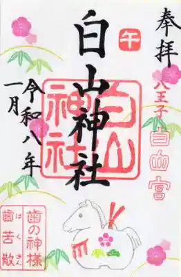 白山神社(東京都)