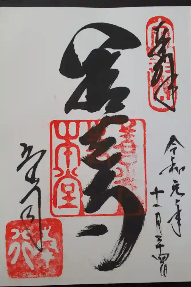 善光寺の御朱印