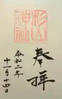 蒔田杉山神社の御朱印
