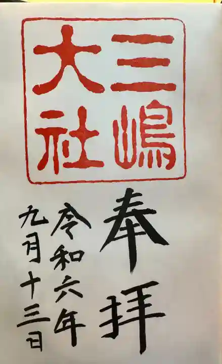 三嶋大社(静岡県)