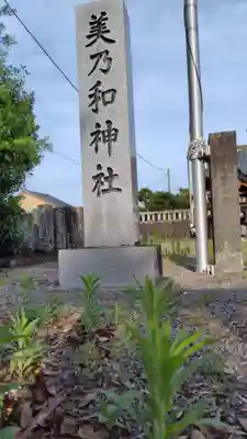 美乃和神社(静岡県)