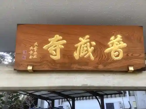 普蔵寺の山門・神門