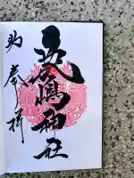 鹿嶋神社(茨城県)