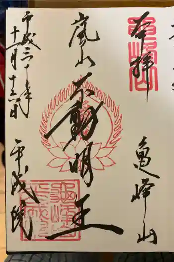 亀峰山平成院の御朱印 2018年11月