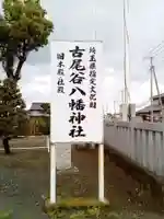 古尾谷八幡神社のその他建物
