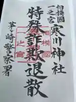 寒川神社(神奈川県)