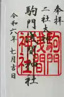 浅間神社の御朱印