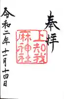 上知我麻神社(熱田神宮摂社)の御朱印
