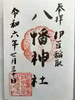 稲取八幡神社の御朱印