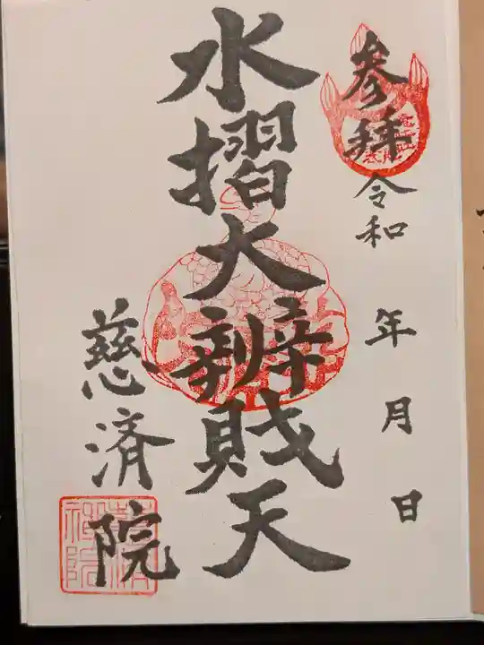 慈済院の御朱印