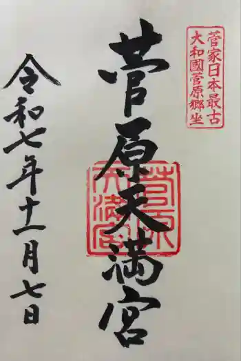 菅原天満宮(菅原神社)の御朱印 2025年11月