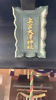 上宮大澤神社(東京都)