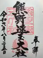 熊野速玉大社(和歌山県)