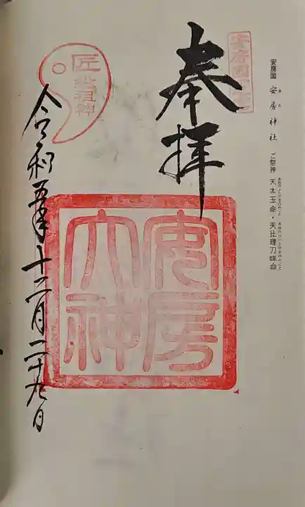 安房神社の御朱印