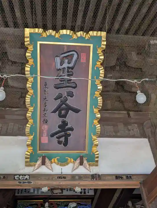 星谷寺(神奈川県)