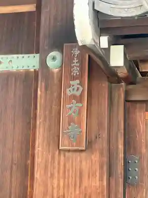 西方寺(大阪府)