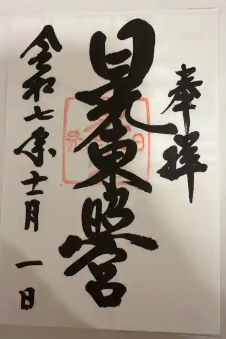 日光東照宮の御朱印