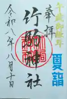 竹駒神社の御朱印