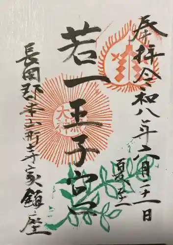 若一王子宮の御朱印