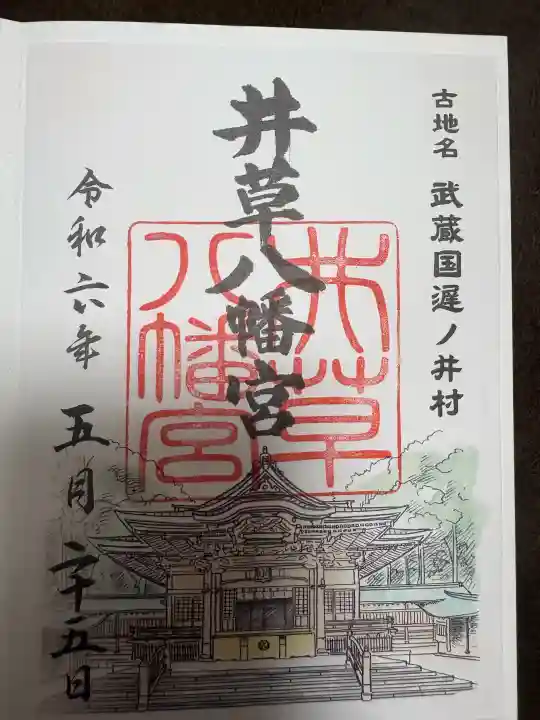 井草八幡宮の御朱印