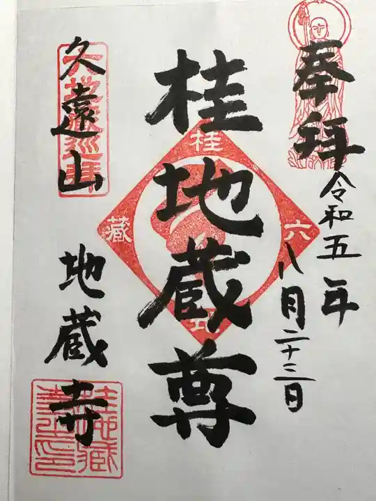 地蔵寺(桂地蔵寺)の御朱印